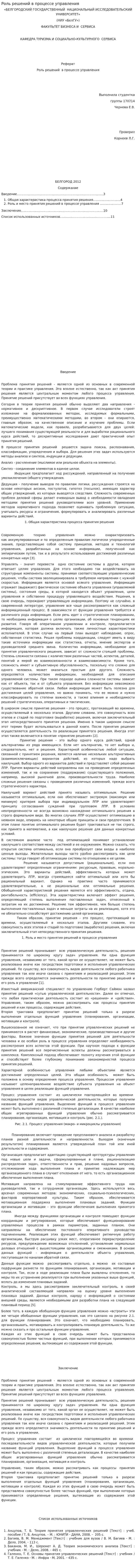 Роль решений в процессе управления