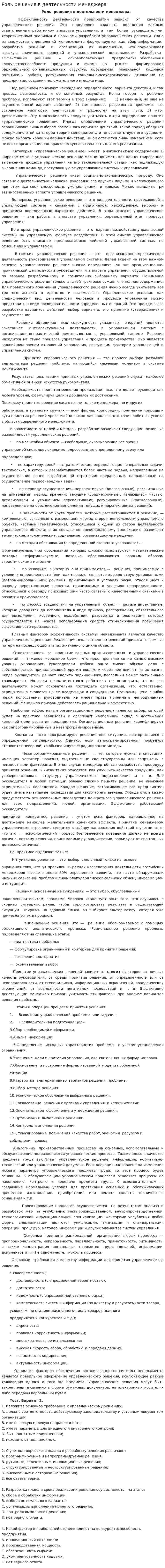 Роль решения в деятельности менеджера