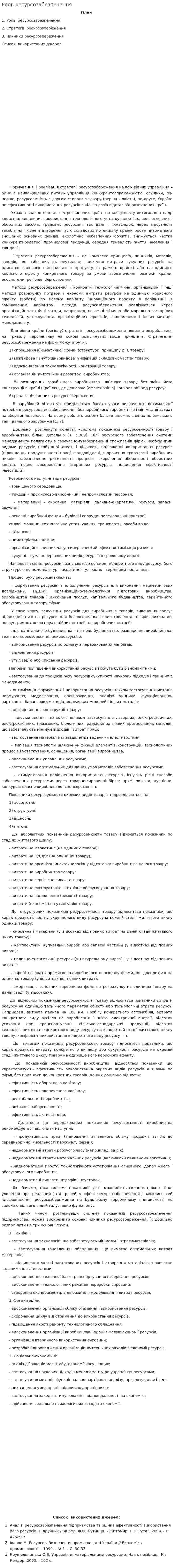 Роль ресурсозабезпечення