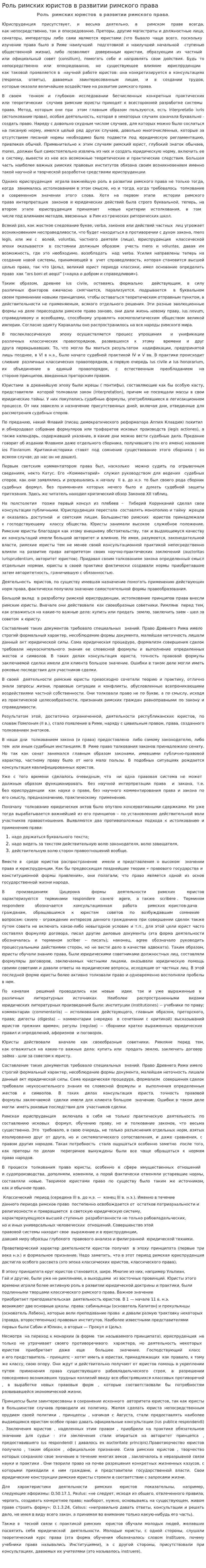 Роль римских юристов в развитии римского права