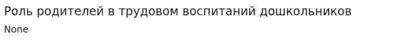 Роль родителей в трудовом воспитаний дошкольников