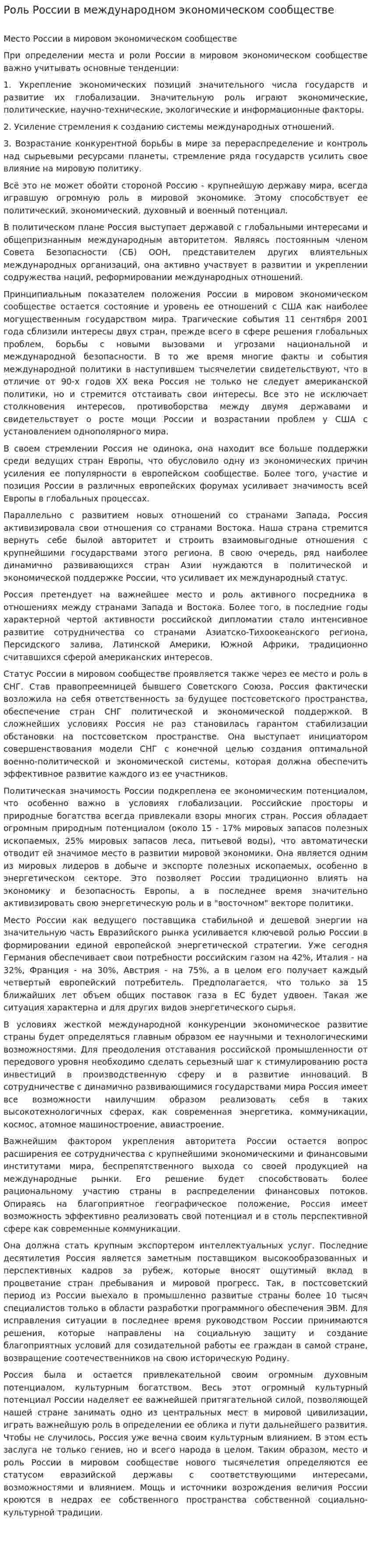 Роль России в международном экономическом сообществе