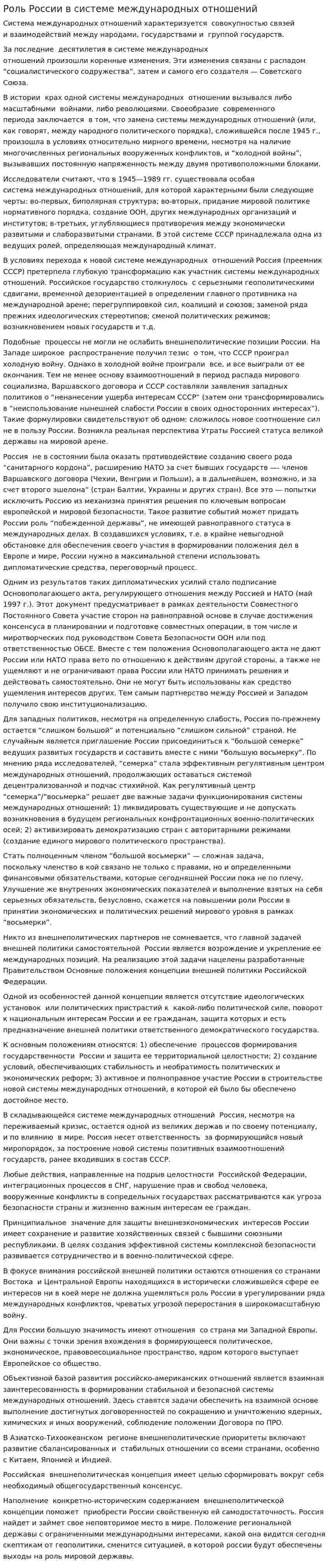 Роль России в системе международных отношений