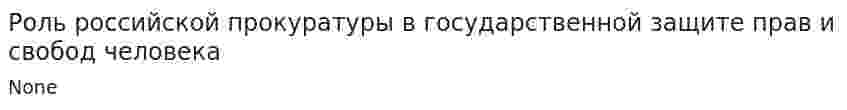 Роль российской прокуратуры в государственной защите прав и свобод человека