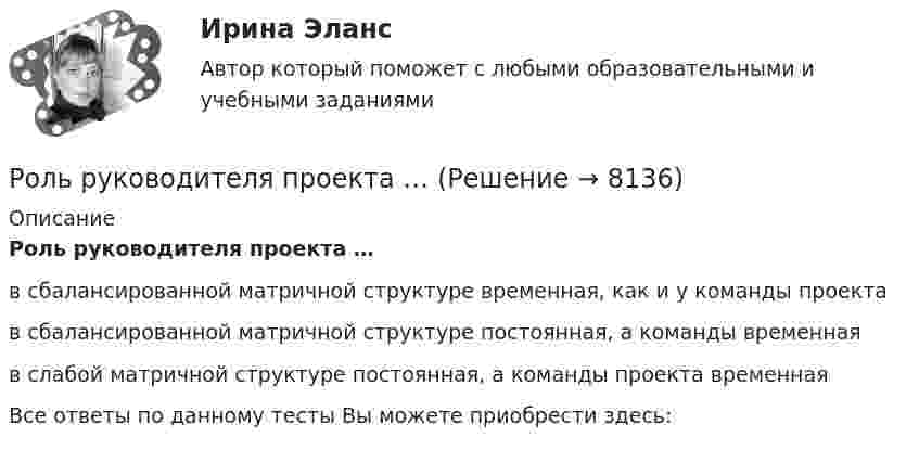      
          Описание
          Роль руководителя проекта …в сбалансированной матричной структуре временная, как и у команды проектав сбалансированной матричной структуре постоянная, а команды временнаяв слабой матричной структуре постоянная, а команды проекта временнаяВсе ответы по данному тесты Вы можете приобрести здесь:  
            
            
            Роль рекламы в бизнесе -  Реклама - это незаменимый элемент сегодняшнего бизнеса, что формирует в человеке представление о товаре или услугеРоль руководителя проекта …Роль рынка в цивилизационном процессе (по работе Ф. Хайека «Пагубная самонадеянность и системная трансформация в России»)Роль следователя и дознавателя в реализации принципов уголовного судопроизводства Роль социально-психологических методов в управлении предприятием теория и применениеРоль судебного прецедента в российской правовой системе Роль телевидения в информировании избирателейРоль нестандартных уроков в развитии познавательных интересов младших школьниковРоль ООН в современном миреРоль питания в сохранении здоровья детей [Ответы]Роль планирования в расследовании преступленийРоль политических партий в обеспечении конструктивного взаимодействия с бизнесом российский и международный опыт - контрольная Вся история человеческого общества, а также его современное состояние, так или иначе связаны с бизнесом.Роль посредников в повышении эффективности ведения международного бизнесаРоль различных CRM-систем в проявлении клиентоориентированности сотрудников организации