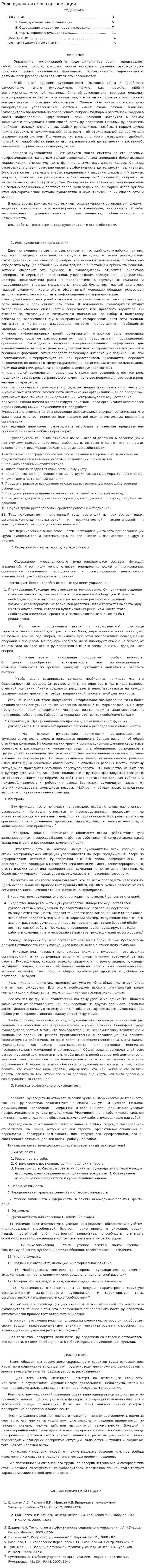 Роль руководителя в организации