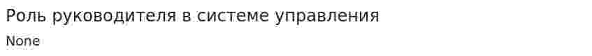 Роль руководителя в системе управления