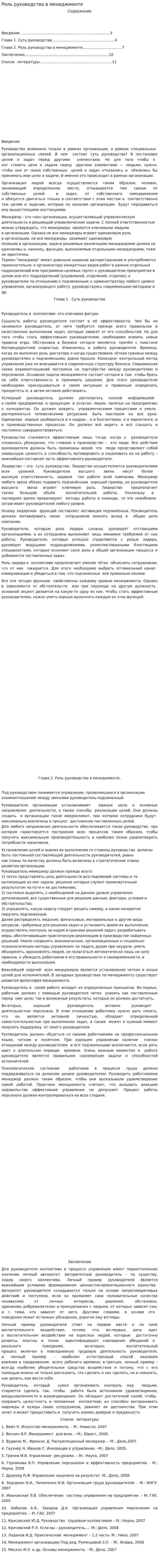 Роль руководства в менеджменте