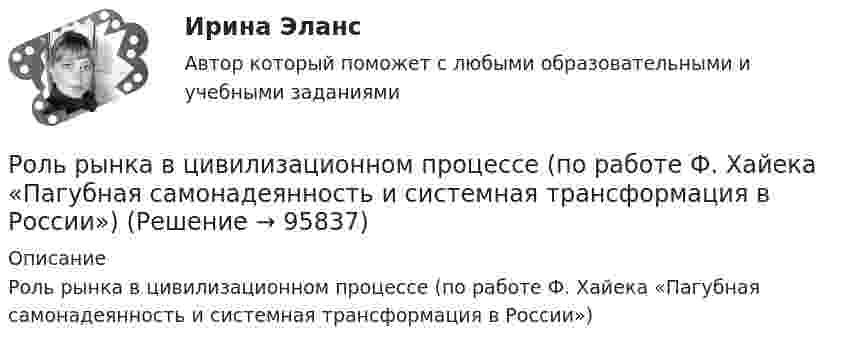      
            Описание
            Роль рынка в цивилизационном процессе (по работе Ф. Хайека «Пагубная самонадеянность и системная трансформация в России»)   
            
            
            Роль руководителя проекта …Роль рынка в цивилизационном процессе (по работе Ф. Хайека «Пагубная самонадеянность и системная трансформация в России»)Роль следователя и дознавателя в реализации принципов уголовного судопроизводства Роль социально-психологических методов в управлении предприятием теория и применениеРоль судебного прецедента в российской правовой системе Роль телевидения в информировании избирателейРоль теневого сектора в экономикеРоль ООН в современном миреРоль питания в сохранении здоровья детей [Ответы]Роль планирования в расследовании преступленийРоль политических партий в обеспечении конструктивного взаимодействия с бизнесом российский и международный опыт - контрольная Вся история человеческого общества, а также его современное состояние, так или иначе связаны с бизнесом.Роль посредников в повышении эффективности ведения международного бизнесаРоль различных CRM-систем в проявлении клиентоориентированности сотрудников организациироль рекламы в бизнесе