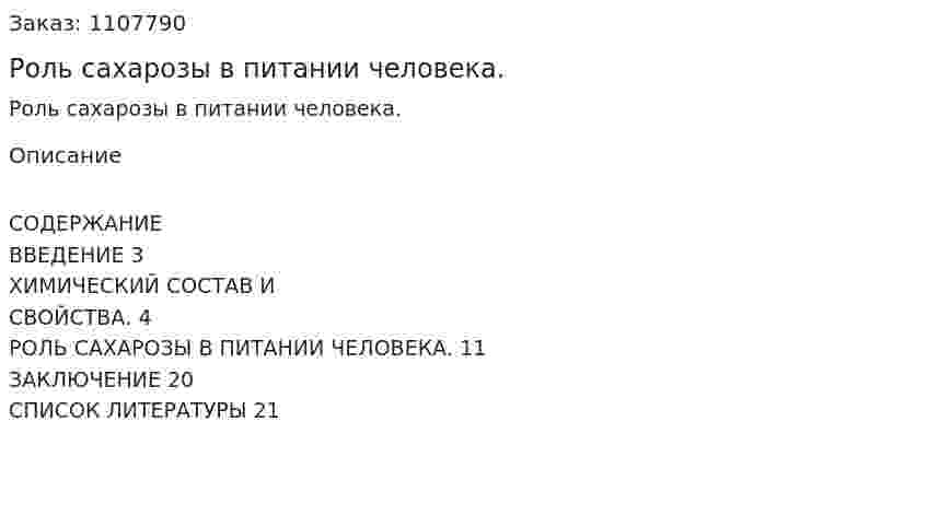 Роль сахарозы в питании человека. (реферат) 
