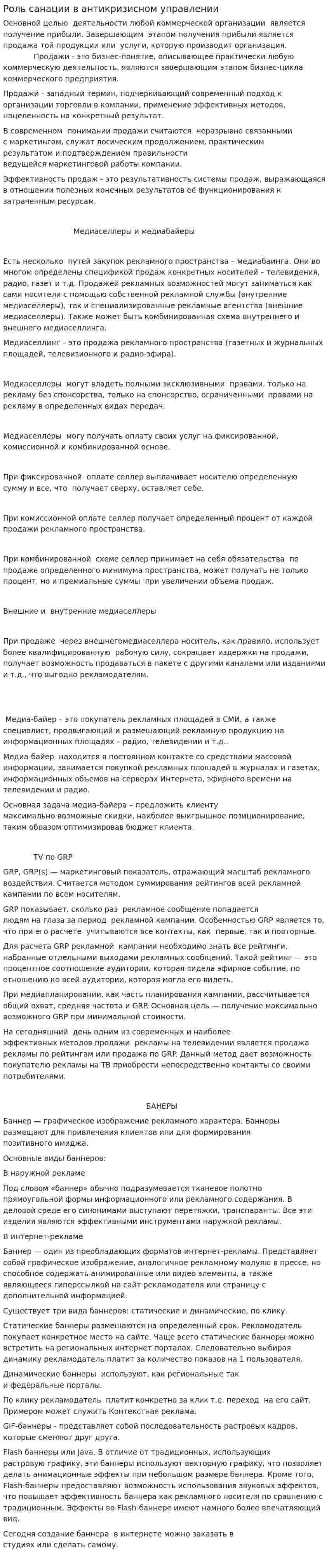 Роль санации в антикризисном управлении