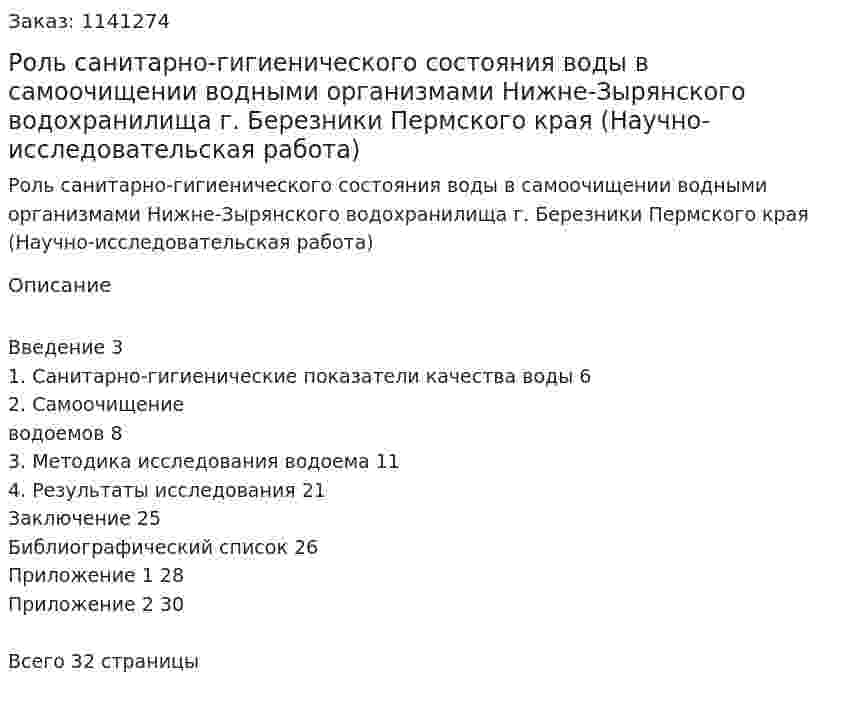 Роль санитарно-гигиенического состояния воды в самоочищении водными организмами Нижне-Зырянского водохранилища г. Березники Пермского края (Научно-исследовательская работа) 