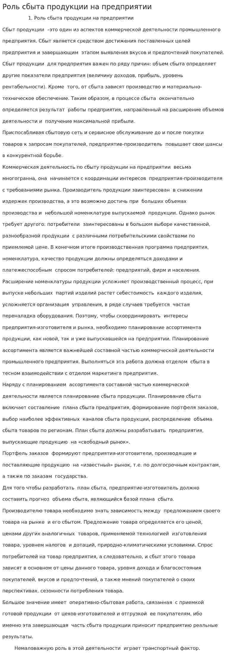 Роль сбыта продукции на предприятии. 2