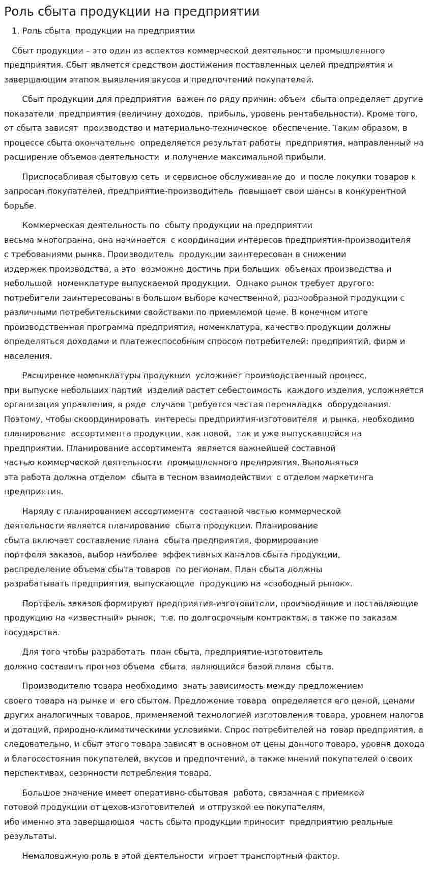 Роль сбыта продукции на предприятии