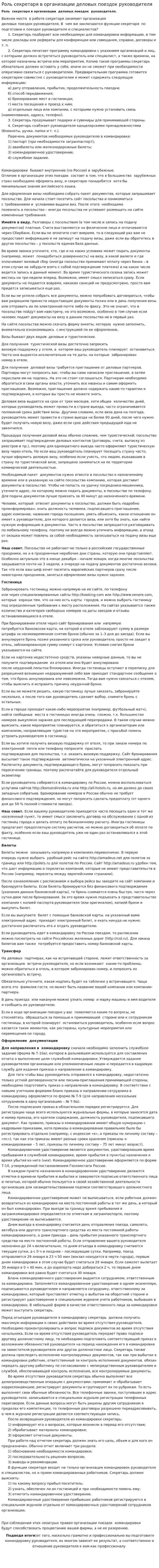 Роль секретаря в организации деловых поездок руководителя