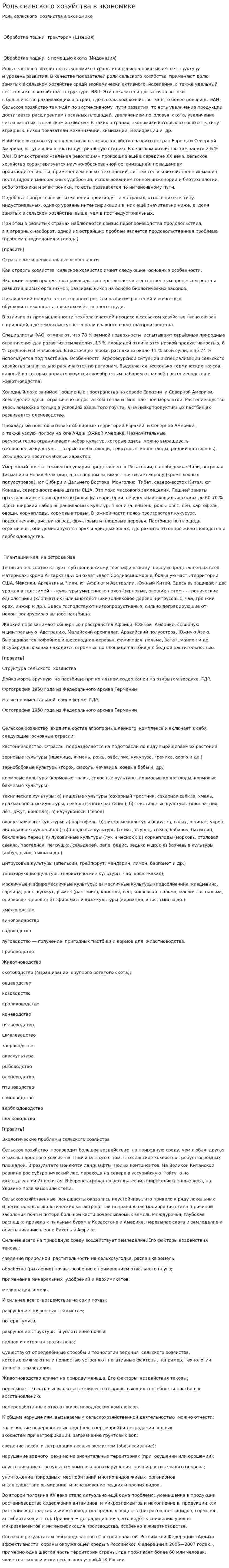 Роль сельского хозяйства в экономике