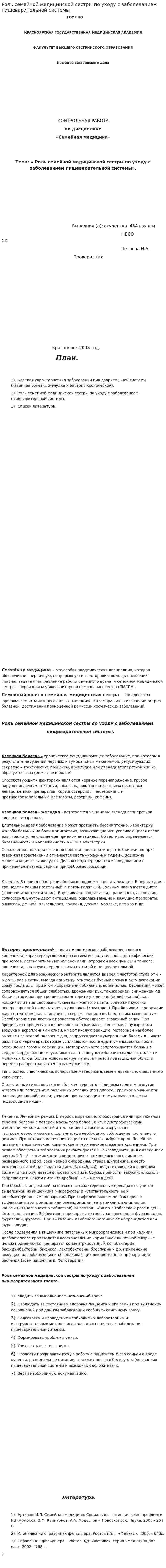 Роль семейной медицинской сестры по уходу с заболеванием пищеварительной системы