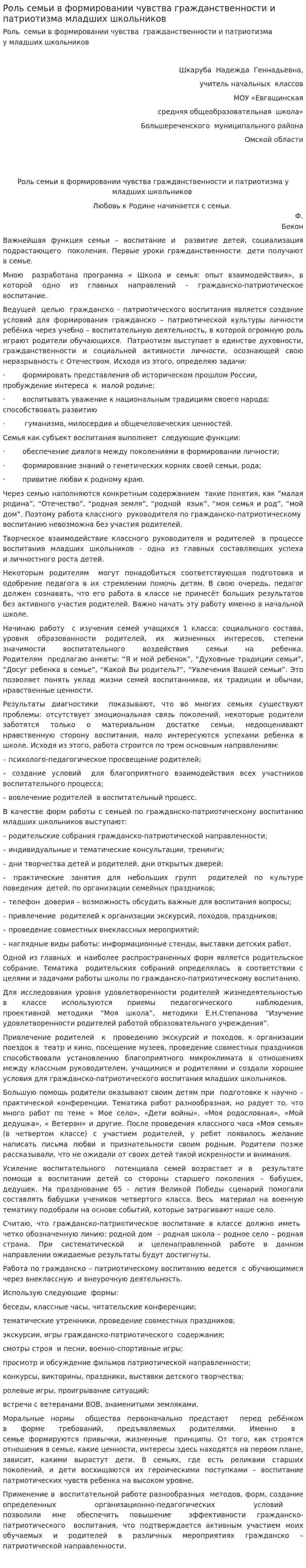 Роль семьи в формировании чувства гражданственности и патриотизма младших школьников