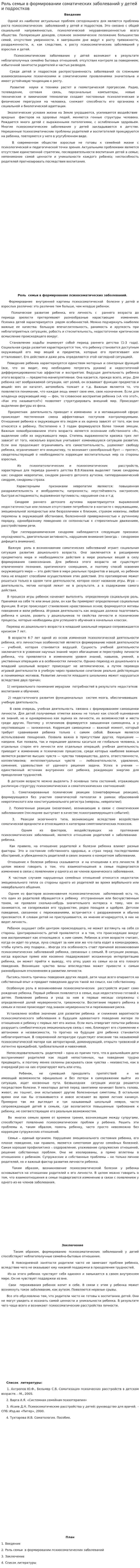 Роль семьи в формировании соматических заболеваний у детей и подростков