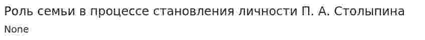 Роль семьи в процессе становления личности П. А. Столыпина