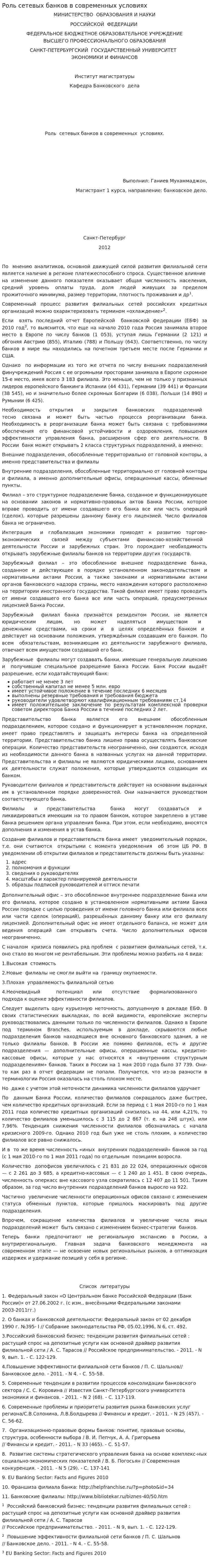 Роль сетевых банков в современных условиях