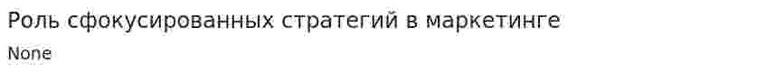 Роль сфокусированных стратегий в маркетинге