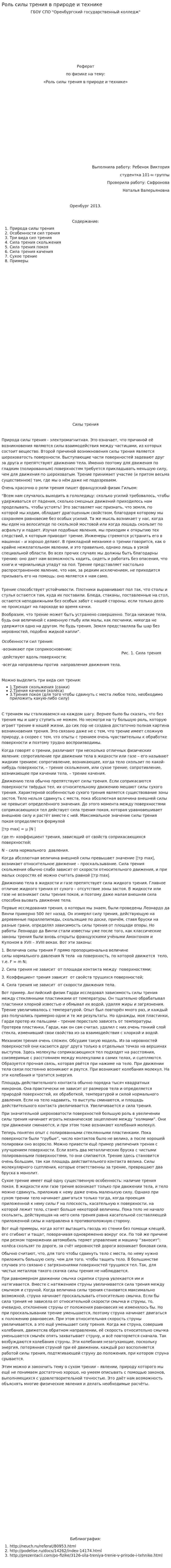 Роль силы трения в природе и технике. 2