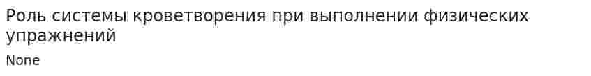 Роль системы кроветворения при выполнении физических упражнений