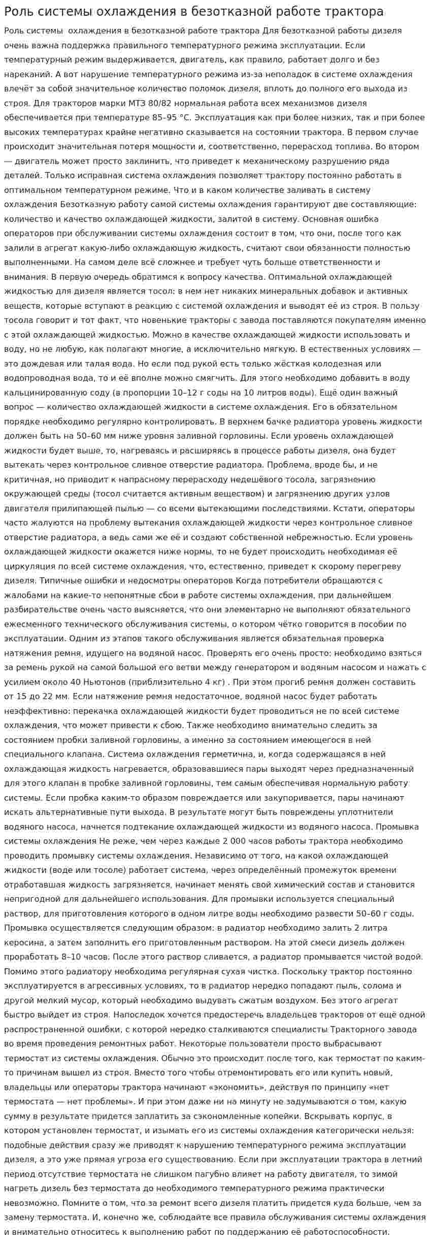 Роль системы охлаждения в безотказной работе трактора