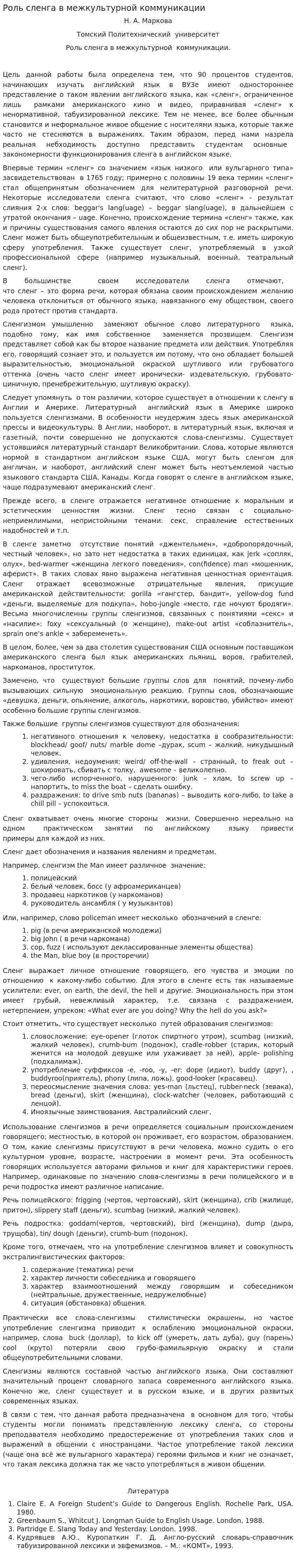 Роль сленга в межкультурной коммуникации