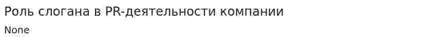 Роль слогана в PR-деятельности компании