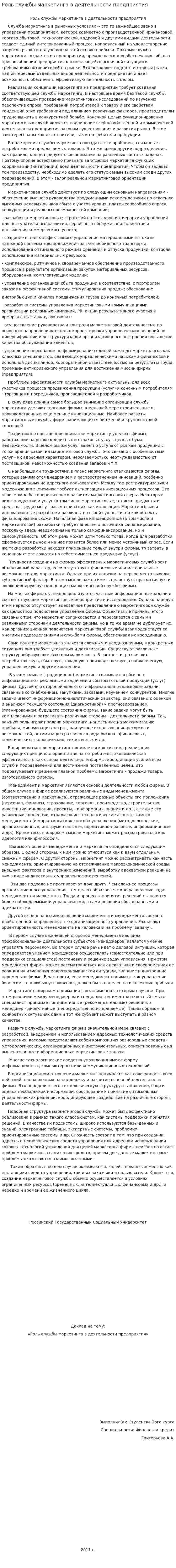Роль службы маркетинга в деятельности предприятия