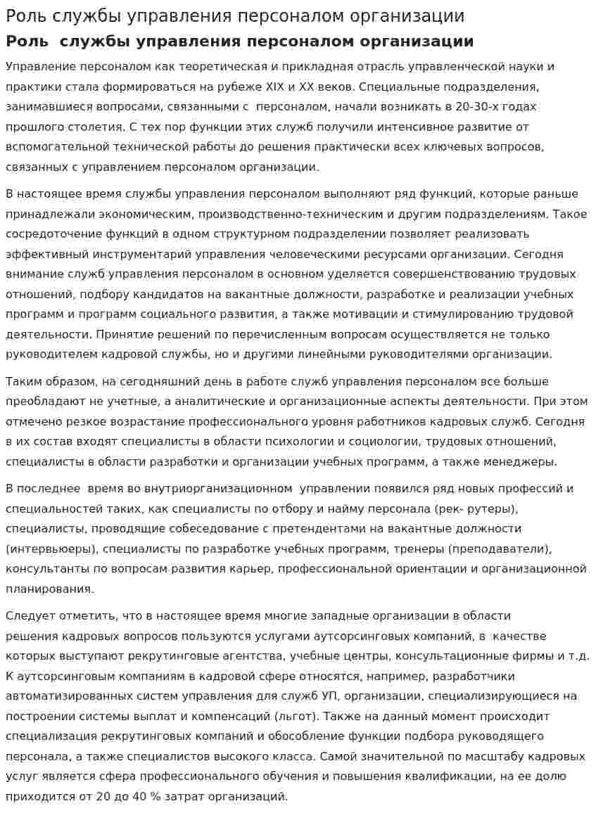 Роль службы управления персоналом организации