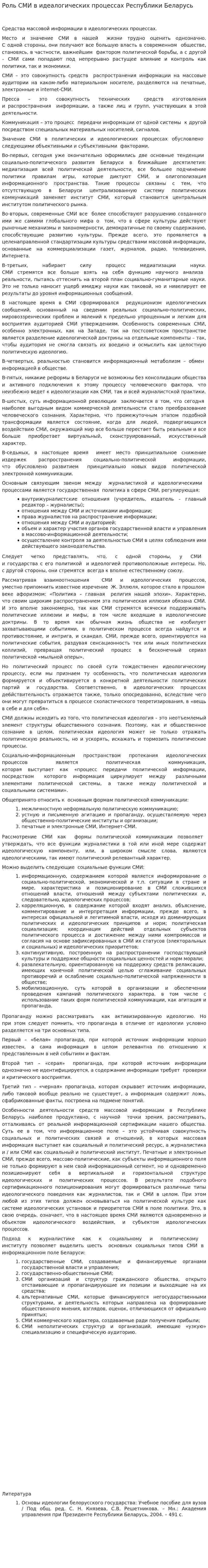 Роль СМИ в идеалогических процессах Республики Беларусь