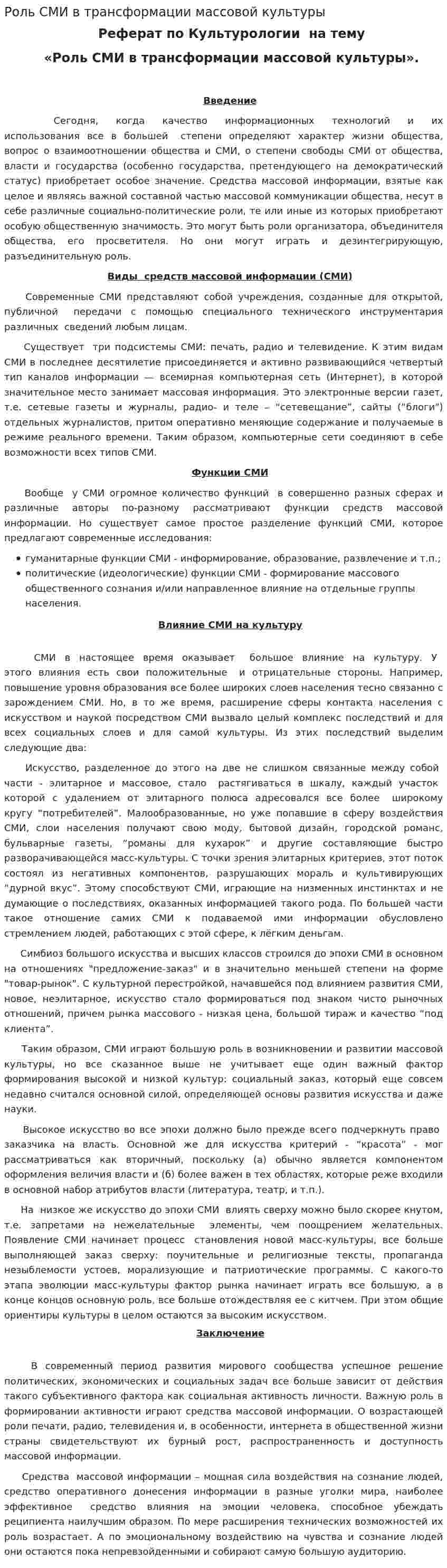 Роль СМИ в трансформации массовой культуры