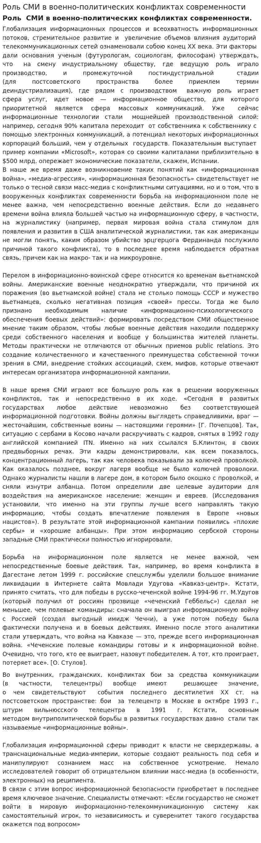 Роль СМИ в военно-политических конфликтах современности