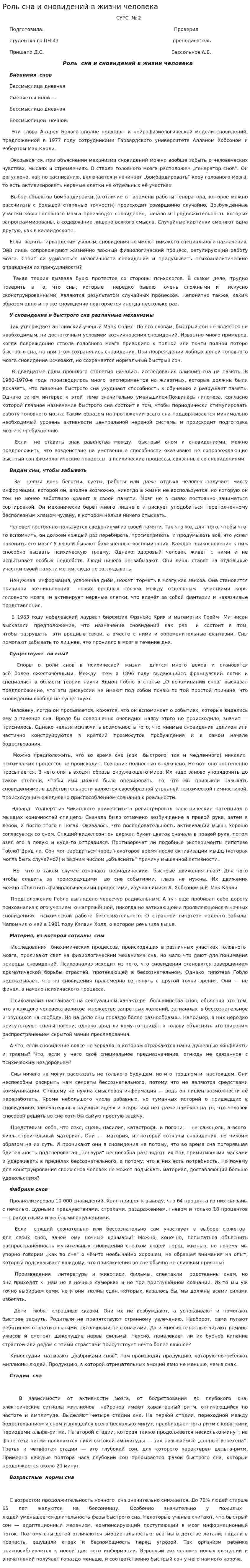 Роль сна и сновидений в жизни человека
