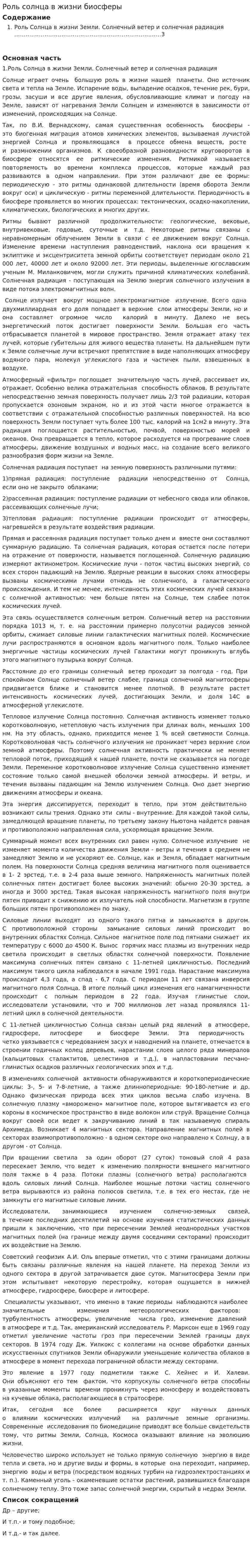 Роль солнца в жизни биосферы