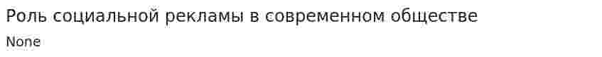 Роль социальной рекламы в современном обществе