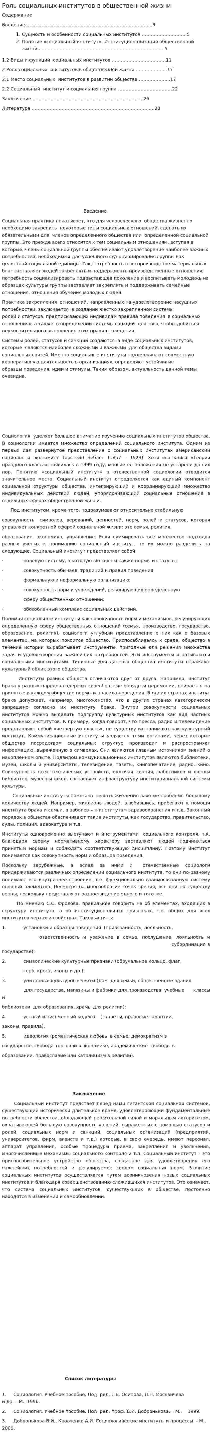 Роль социальных институтов в общественной жизни