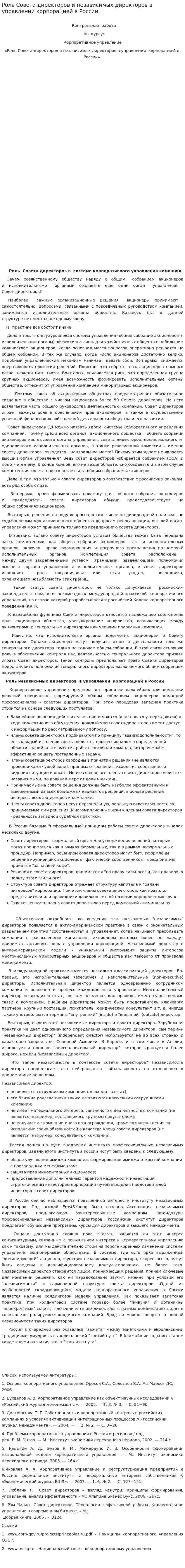 Роль Совета директоров и независимых директоров в управлении корпорацией в России