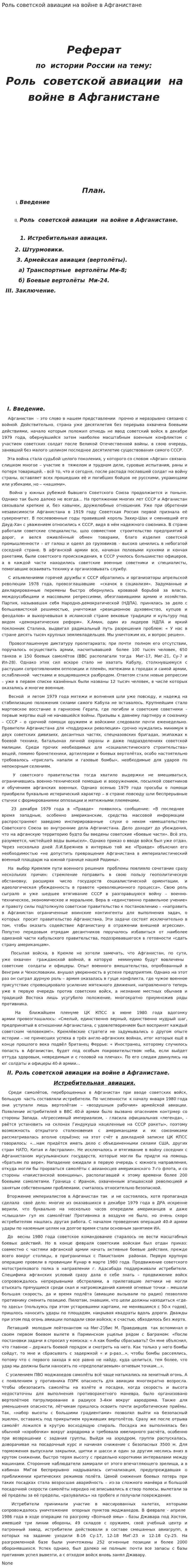Роль советской авиации на войне в Афганистане