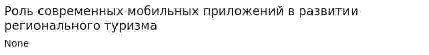 Роль современных мобильных приложений в развитии регионального туризма