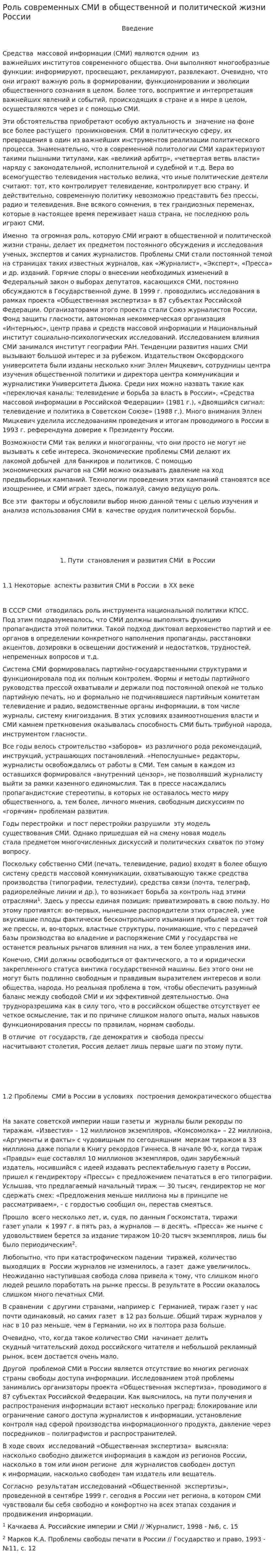 Роль современных СМИ в общественной и политической жизни России