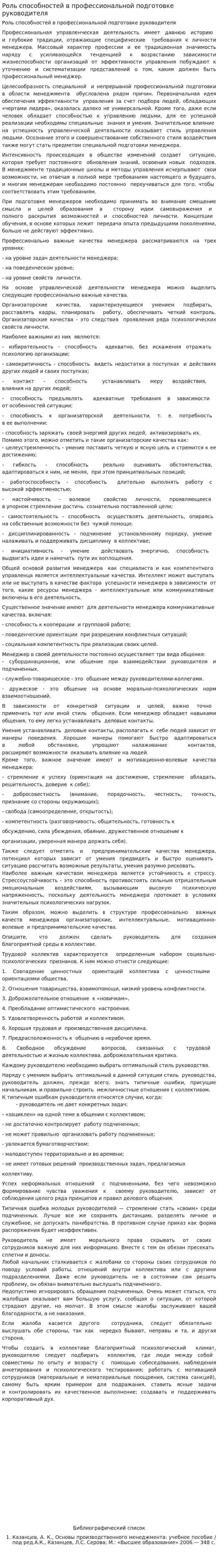 Роль способностей в профессиональной подготовке руководителя