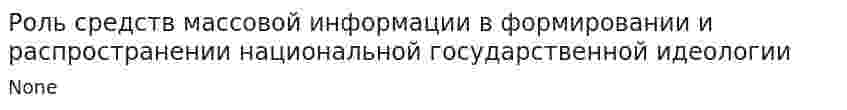 Роль средств массовой информации в формировании и распространении национальной государственной идеологии. 2
