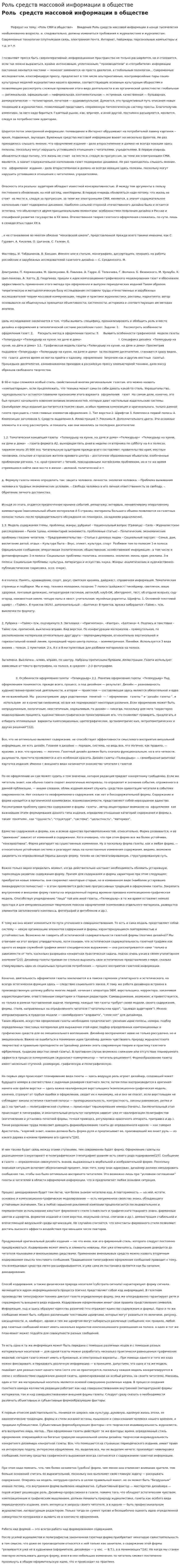Роль средств массовой информации в обществе