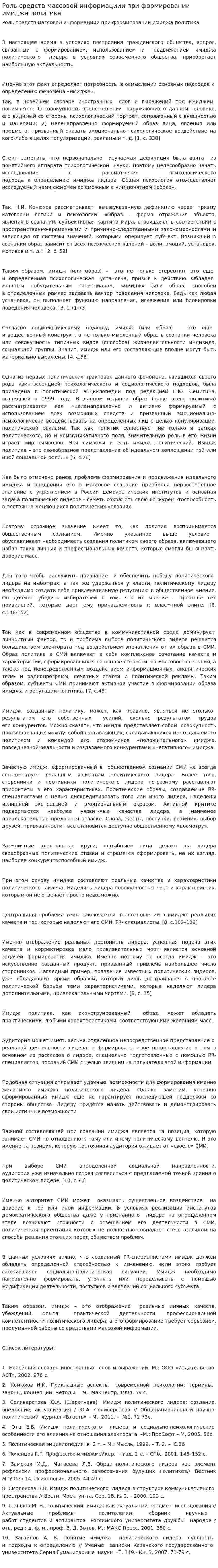 Роль средств массовой информациии при формировании имиджа политика