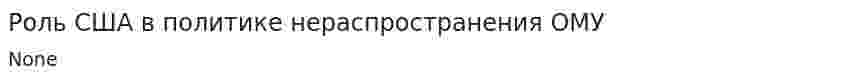 Роль США в политике нераспространения ОМУ