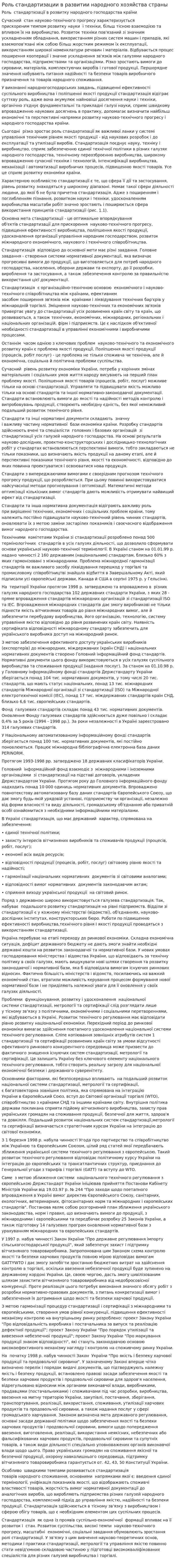 Роль стандартизации в развитии народного хозяйства страны